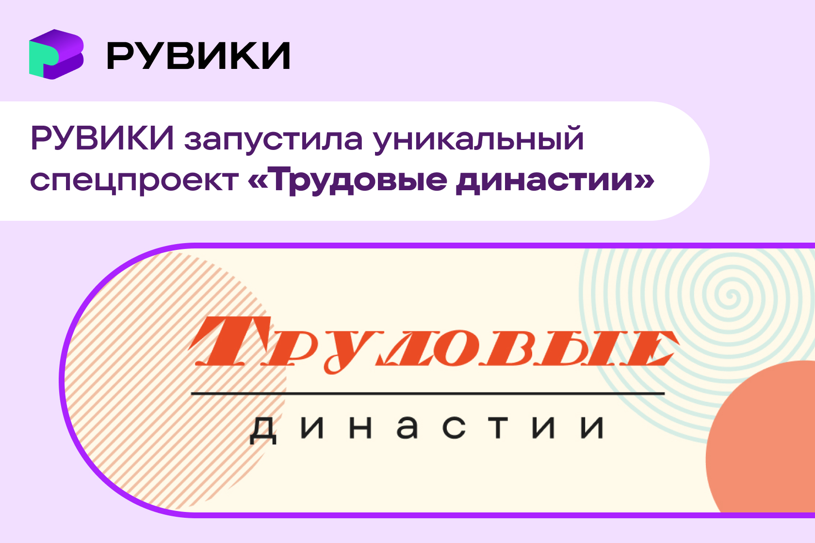 Сотни лет общего стажа на одну семью: «РУВИКИ» запустила масштабную энциклопедию трудовых династий России
